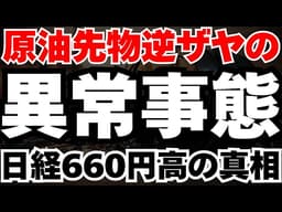 【原油高に隠れた罠】原油が爆上がりしているのに、なぜ日経平均は上がったのか？市場の裏で起きていた「2つのパラドックス」