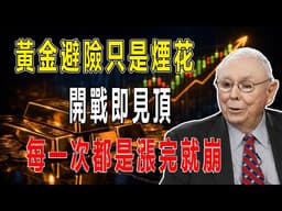 海灣戰爭金價先漲10%後暴跌，911漲5%一個月回吐，俄烏衝突漲10%隨後跌超20%，特朗普推遲打伊朗只是澆了盆冷水不是關了火#投资  #查理芒格思維 #投資智慧 #投資風險 #投資策略 #黄金