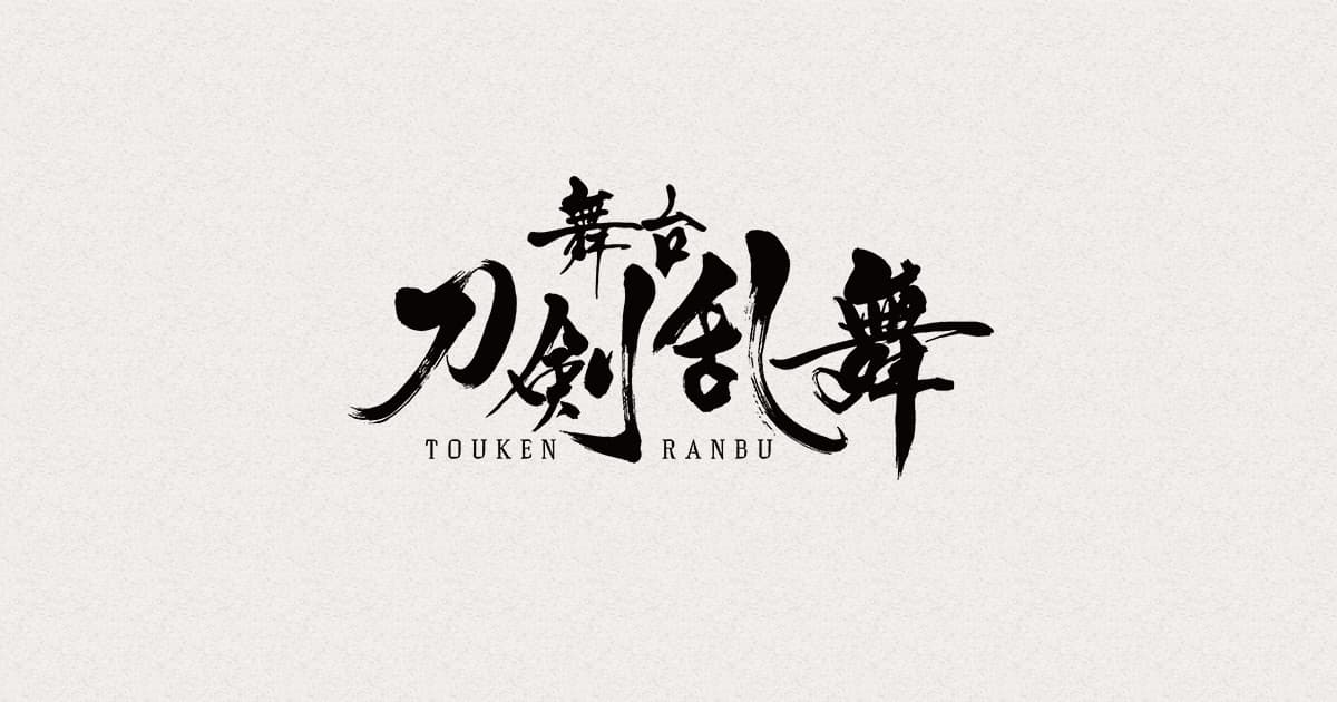 新着情報 | 刀ステファンサイト - 舞台『刀剣乱舞』