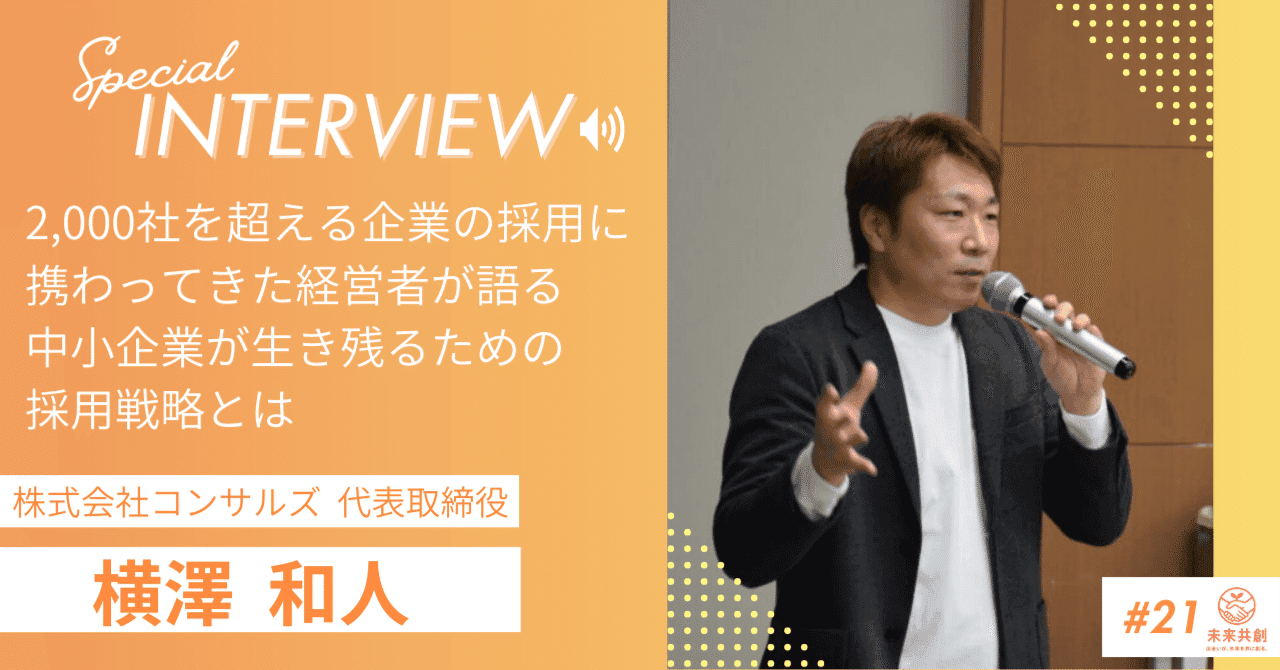 「採用に正解はない」株式会社コンサルズ・横澤和人が語る、中小企業が生き残るための採用戦略｜未来共創コミュニティ