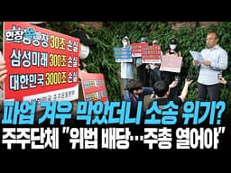 삼성 노사 극적 합의 하루도 안 돼 대악재…주주단체 "주주총회 거치지 않은 위장된 위법 배당" [현장쏙] / 연합뉴스TV(YonhapnewsTV)