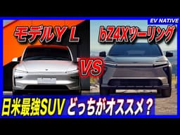 【テスラvsトヨタ】明らかな勝者は…？2026年最もおすすめのEVはどっち？／「テスラモデルY L」トヨタbZ4Xなどの競合と徹底比較して見える、強み・弱みを分析