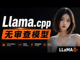 llama.cpp 最新版太强了！本地跑 “无审查模型” 速度暴涨！N卡/A卡/Intel 全支持｜零度解说