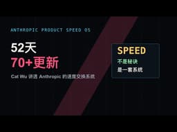 How Anthropic Ships So Fast: Cat Wu's Product Speed System