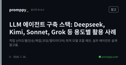 Deepseek, Kimi, Sonnet, Grok 등 용도별 활용 사례