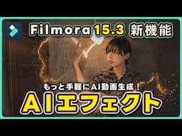 【Filmora V15.3】新機能『AIエフェクト』AI動画生成がもっと手軽に！｜Wondershare Filmora