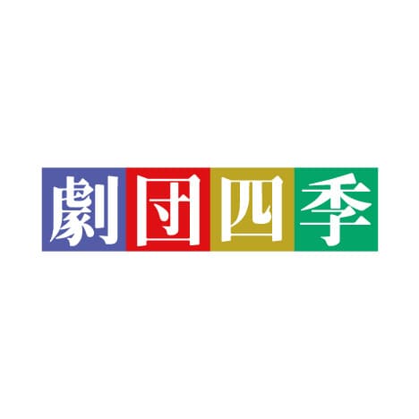 今月発売開始の公演 | 劇団四季