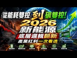 從能耗雙控到碳雙控！2026新能源底層邏輯翻新，產業紅利一次看透