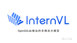 InternVL - OpenGVLab 推出的多模态大模型