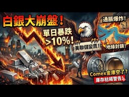 白银单日暴跌10%的真相：通胀重估、美联储换帅与能源危机全面爆发，实物枯竭警报拉响！