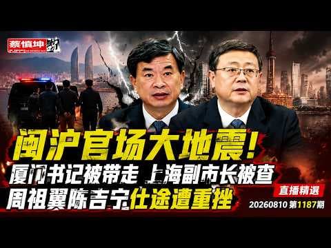 蔡慎坤：闽沪官场大地震！厦门书记被带走上海副市长被查周祖翼 ...