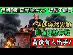 變臉太快！伊朗剛強硬不到一天，突然要停戰？背後不簡單！#中東局勢 #伊朗 #特朗普 #美以行動 #霍爾木茲海峽 #全球能源危機 #地緣政治 #大國博弈 #供應鏈斷裂 #停火談判
