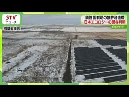 国有地に無許可造成の道路　メガソーラー事業者が関与　長さ約270メートル…北海道釧路市