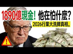 为什么巴菲特在疯狂囤现金？深度拆解2026行业轮动逻辑，散户翻身的最后机会。