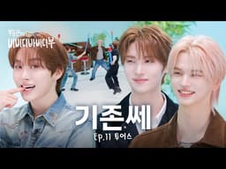 선배! 밥 사주세요🍚 하지만 일정은 나한테 맞춰야 함 l 세븐틴(SEVENTEEN) 승관 l 투어스(TWS) 신유 & 영재 l 부승관의 비비디바비디부