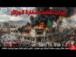 إيران تقصف سفارة الجزائر بالخطأ و ترامب يقدم هدية ثمينة للمغرب 