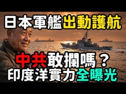 日本派軍艦護航中共敢攔嗎 | 馬一峰