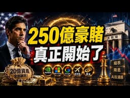 年赚1500万，却主动去拿20万年薪？沃什锁死20亿资产上位，美联储百年逻辑彻底变了！#股票 #投资 #美股