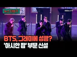 [뉴스더보기] '아시안 팝' 신설로 문 넓힌 그래미…"방탄소년단에 좋은 소식" / 연합뉴스TV (YonhapnewsTV)