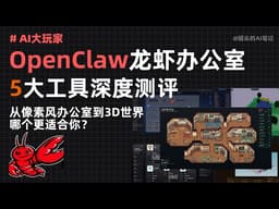 OpenClaw可视化工具测评｜5款开源项目深度体验，帮你告别简陋后台，让你的Agent住新家
