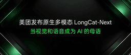 美团发布原生多模态 LongCat-Next：当视觉和语音成为AI的母语 - 知乎