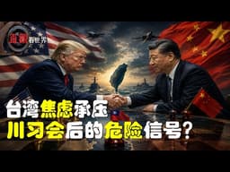 獨家解讀：川普最新有關臺灣的表述，核心是這個！ 川普立場是否改變，問三個問題：1、美國是否繼續視中國為對手？ 2、美國放棄了印太戰略？ 3、第一島鏈對美國的安全不再重要？@林凌的直觀看世界