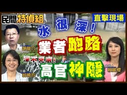 下雨光電大泳池現形!蓋好光電變廢墟竟有回收業者來談生意！謝龍介怒：系統性犯罪！合法掩護非法掏空【#民間特偵組257-1】 @民間特偵組PeopleJustice