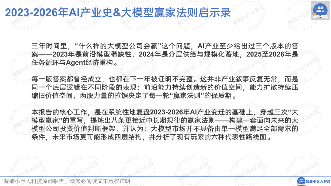 2023—2026年AI产业史，大模型赢家法则启示录！