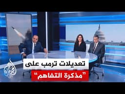 نافذة من أمريكا | ترمب يشدد الشروط النووية بشأن إيران ويتحفظ على مكاسب طهران المالية