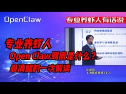 Open Claw到底是什么？专业养虾人讲清楚了