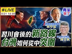 【#專家來了#LIVE】川普訪中成果有限？140億軍售成籌碼 第一島鏈恐現破口 #林中斌 #陳奕帆 20260521 @ctitalk_official