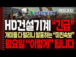 [HD건설기계][단독]아무도 모르는 4월 시나리오: 15만 원의 비밀 !! 월요일 "이렇게" 됩니다.