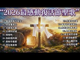 🌿 從十字架到榮耀 ✝️ 2026最感動復活節聖歌｜從死亡到生命的奇蹟 🌅 ✝️ 復活節聖歌精選｜敬拜讚美｜福音音樂｜充滿盼望與光  #2026復活節詩歌 #復活節 #耶穌復活 #主已復活