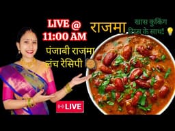 ​🔴 LIVE 11:00 AM: पंजाबी राजमा लंच रेसिपी 🥘 | सीक्रेट कुकिंग टिप्स | बनते ही  😱😋👌✨️