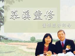 04月05日 每日靈修《慕溪有聲書》⭕作者：董張瑟芳師母