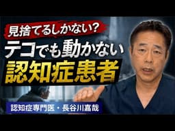 見捨てるしかない？ テコでも動かない認知症患者〜認知症専門医・長谷川嘉哉