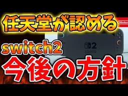 【任天堂】switch2の今後の方針を公式が初めて話す。これはマジなのか。。。。【ぽこあポケモン/ポケモンレジェンズZA/switch2/次世代機/後継機種/新作/続編/ポケモンSV/海外の反応/cm