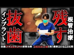 【抜歯か残すか】インプラントvs根管治療！４院見送りの歯を救う最新エビデンス比較