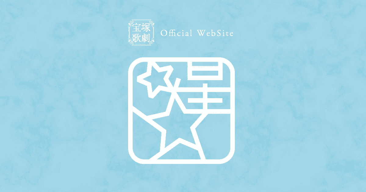 ＜宝塚友の会 チケット先行販売「抽選方式」＞宝塚友の会 会員様限定 特別イベント『ステージトークin東京』星組 | ニュース | 宝塚歌劇公式ホームページ