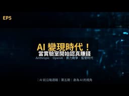 AI 變現時代！Anthropic 與 OpenAI 同時成立 venture｜算力戰爭、Agent 進化、監管時代｜AI 前沿每週報 EP5