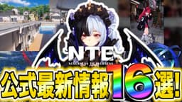 【NTE】公式番組で発表された最新情報16選まとめ！【ネバエバ】