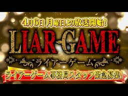 【速報】ライアーゲーム、ついにアニメ化。※ただしCMに騙されるな／アニメ『LIAR GAME』CM