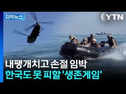 [자막뉴스] 안보 민영화의 서막...통제불능 위험 치닫는 '호르무즈' / YTN