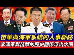 苗華與海軍系統的人事脈絡；軍委政治工作部布局再被關注；李漢軍與苗華的歷史關係浮出水面