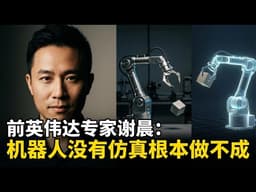 前英伟达专家谢晨：「机器人没有仿真根本做不成」— 为何顶级AI团队都开始转向？