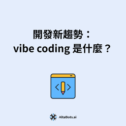 Vibe Coding 是什麼？2026 工具比較與風險全解析