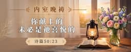 内室晚祷1477｜你献上的，未必是祂喜悦的- 直到地极