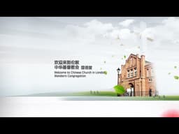 伦敦中华基督教会国语堂 【复活节信息/如果基督没有复活】 2026-04-05