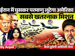US Preparing to Capture Iran’s Nuclear Uranium? Full Breakdown | Anjali mam