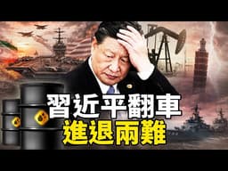 連敗兩次！習近平被封「政權更迭加速師」：中東翻車、台海失算